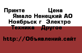 Принте hp 6525 › Цена ­ 2 000 - Ямало-Ненецкий АО, Ноябрьск г. Электро-Техника » Другое   